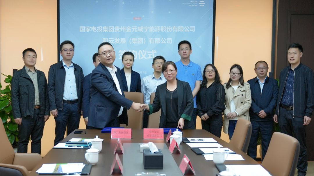 和云发展与国家电投集团贵州金元威宁能源签署战略协议