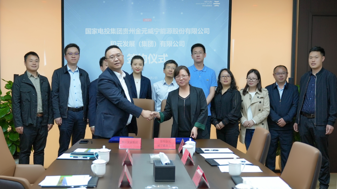 和云發(fā)展與國(guó)家電投集團(tuán)貴州金元威寧能源簽署戰(zhàn)略協(xié)議