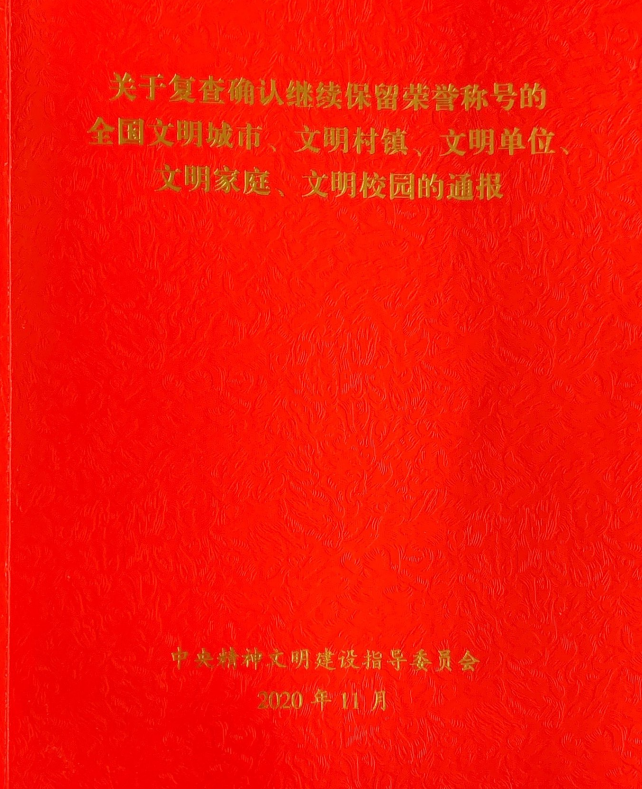 【喜報(bào)】省婦幼保健院連續(xù)三屆榮獲“全國(guó)文明單位”