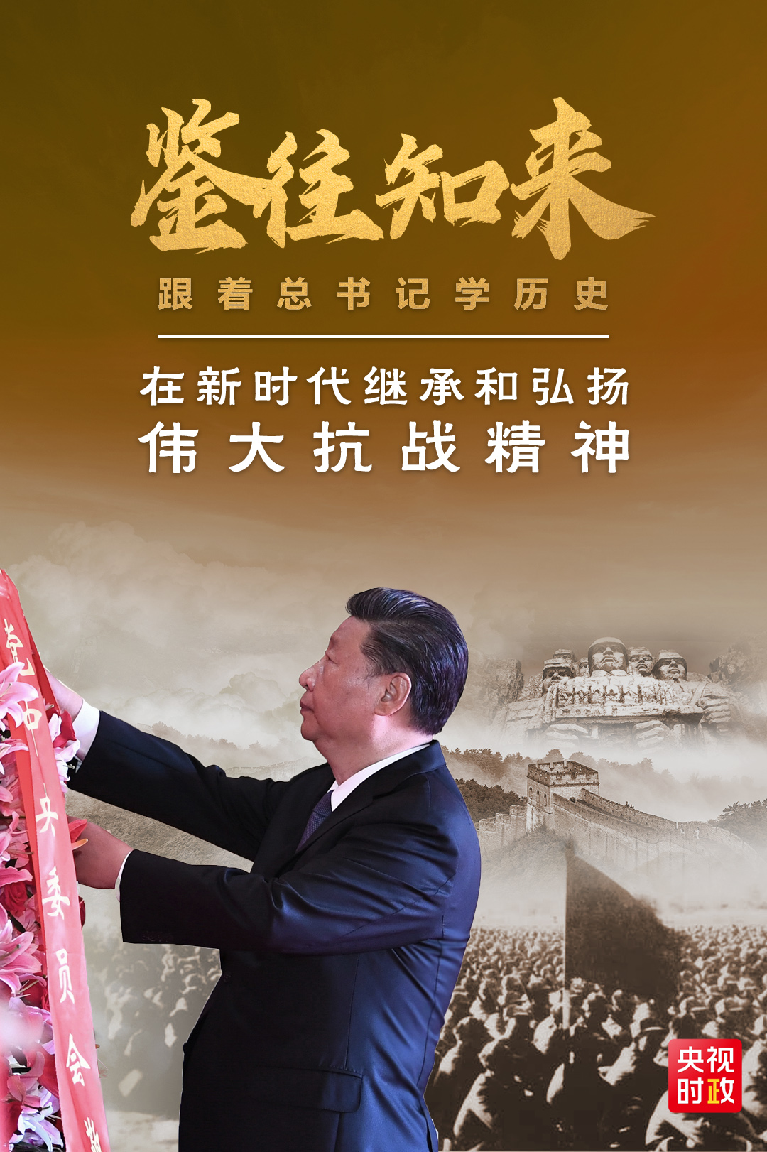 鉴往知来，跟着总书记学历史丨抗战精神 永不过时