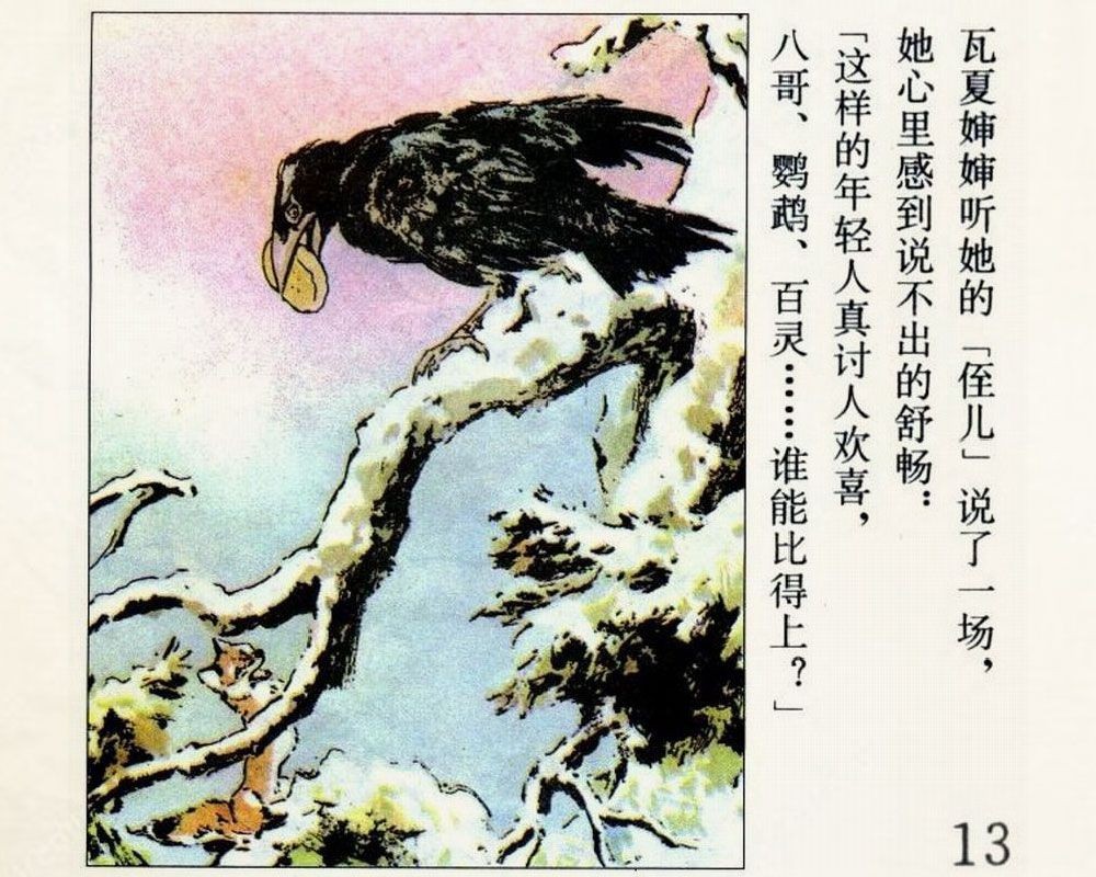 刘继卣短篇连环画童话故事-乌鸦与狐狸