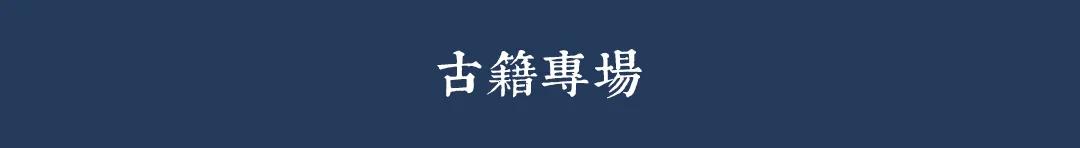 “一念莲花开·佛教典籍及古籍善本”专场——古籍善本