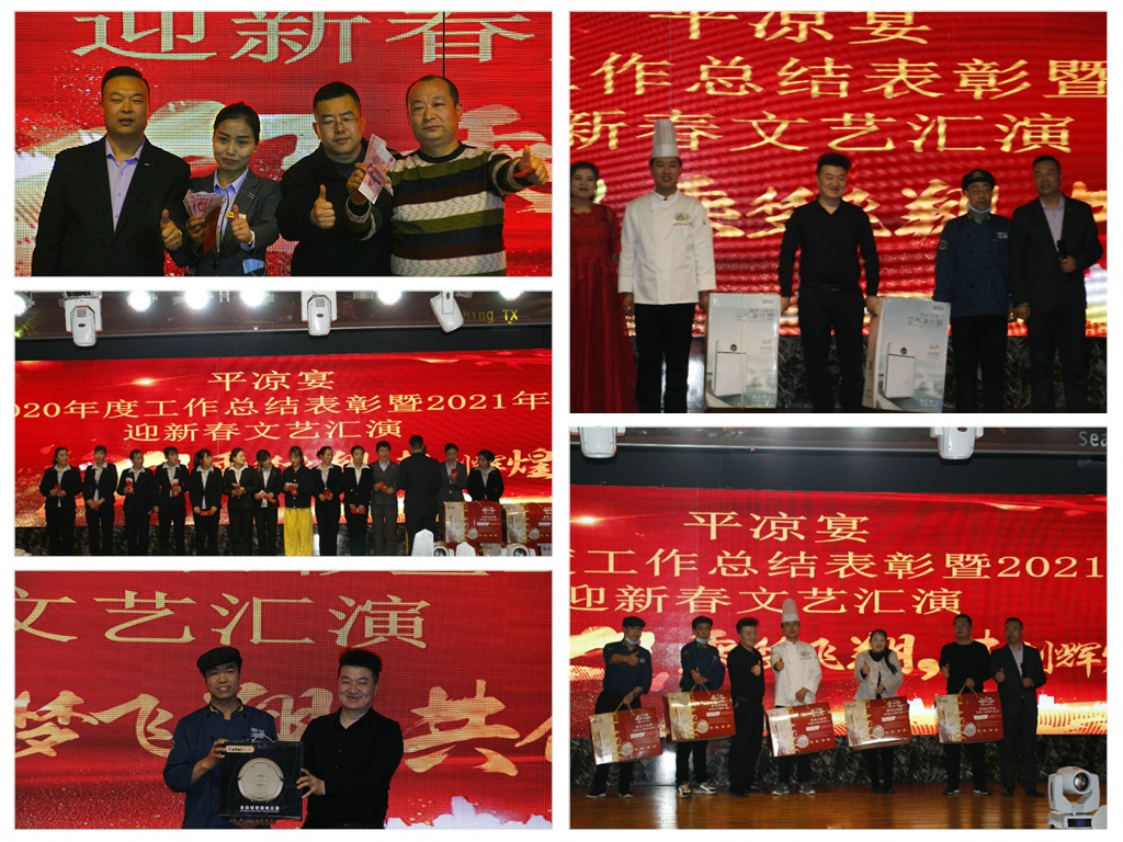 平凉宴2020年度工作总结表彰暨2021年迎新春汇演圆满举办