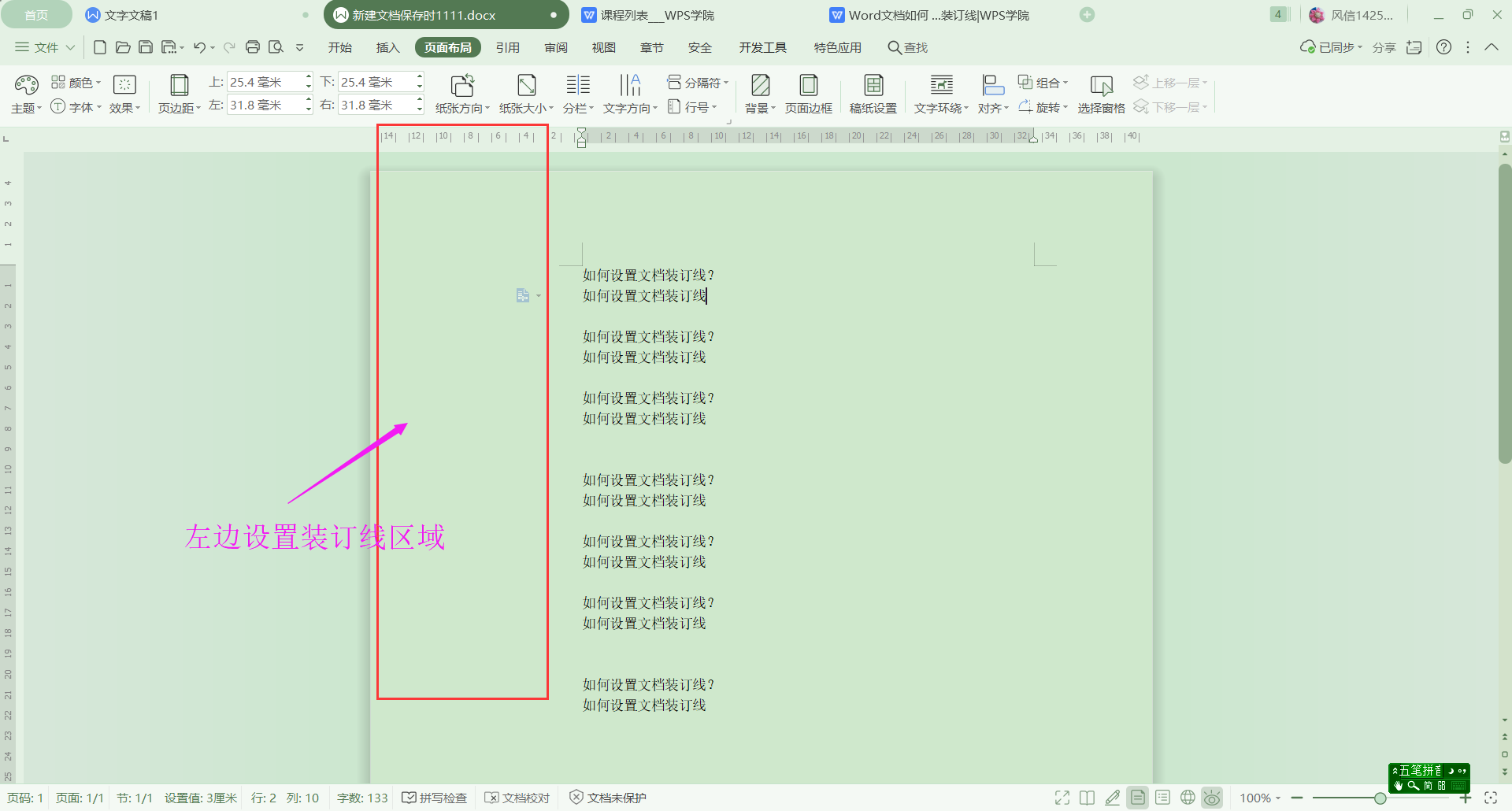 Wps中如何設(shè)置裝訂線？