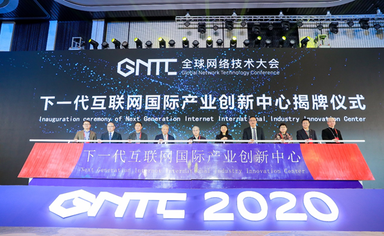 GNTC 2020大会开幕 产业协同创新共筑新基建