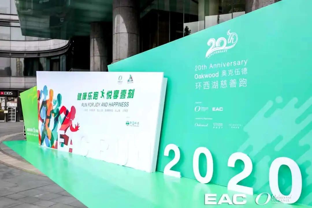 奥克伍德进入中国20周年 环西湖慈善跑