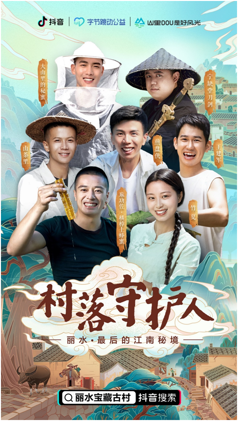 字節(jié)跳動公益發(fā)起“村落守護人”計劃，推動古村保護與可持續(xù)發(fā)展