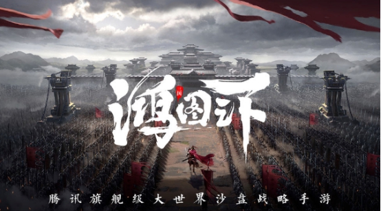 2020年9月首批游戏版号公布：腾讯《鸿图之下》获批