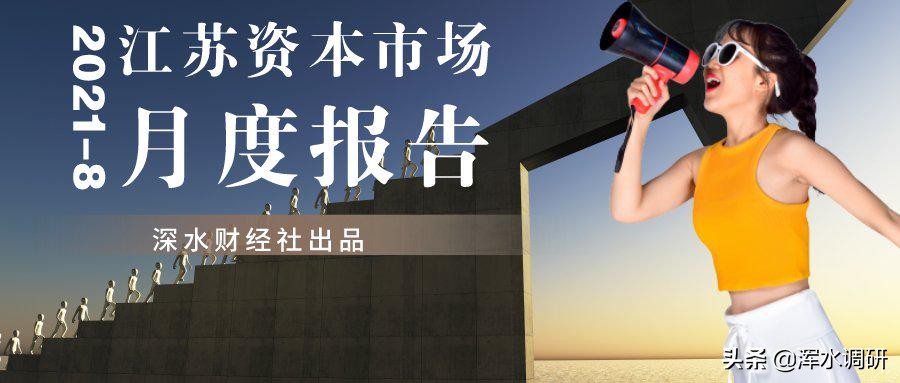 江苏上市公司总数突破530家，南京破百，医药双雄市值蒸发千亿