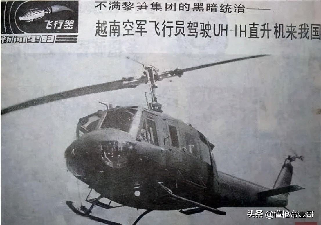 越军飞行员叛逃中国：带来美式直升机和10个亲朋好友