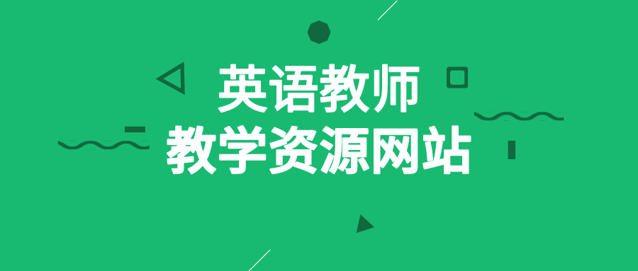 10个值得英语老师收藏的教学资源网站，快来mark吧