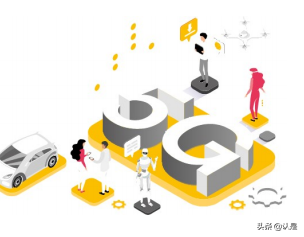 5G对中国经济的影响研究报告