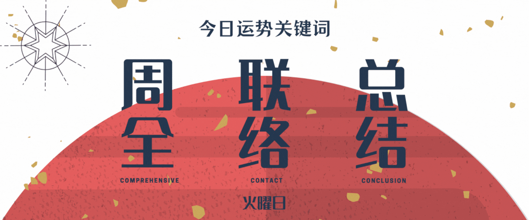6月运势 | 群星逆行、日食来袭！穿越风云激荡，找回你的底气