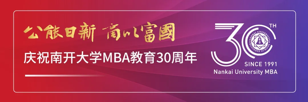 2022年南開大學(xué)商學(xué)院MBA招生說明會即將重磅來襲