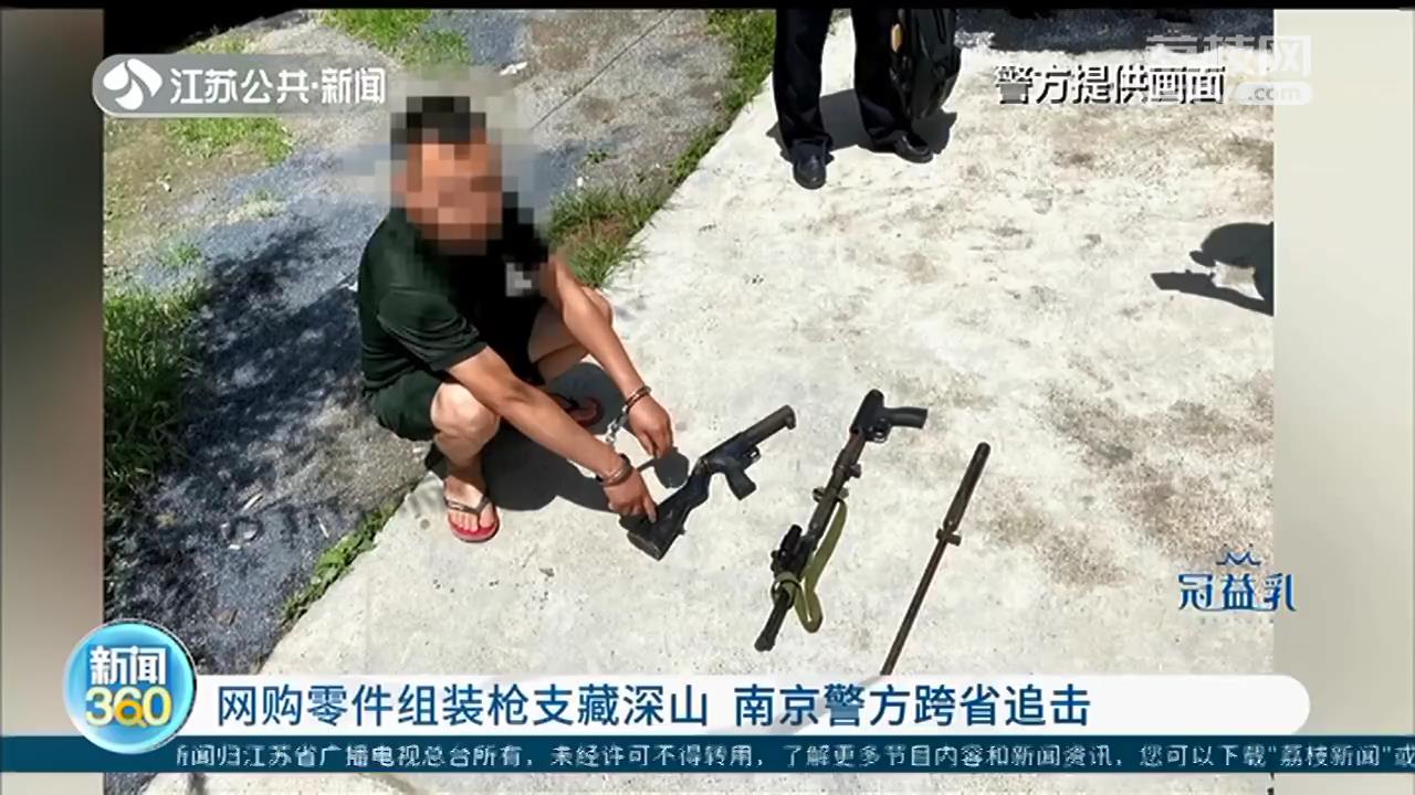网购零部件组装枪支藏着深山中 南京警方跨省追缴17把组装枪