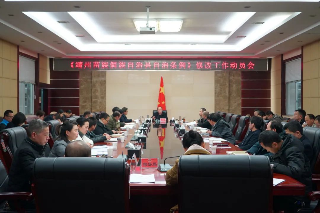 《靖州苗族侗族自治县自治条例》修改工作正式启动