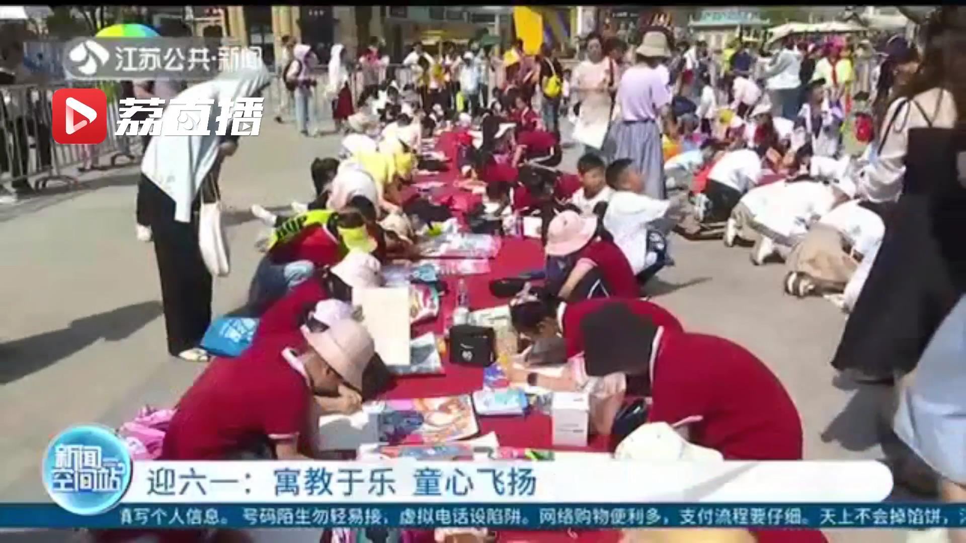 寓教于乐 童心飞扬 江苏各地举办丰富活动迎六一