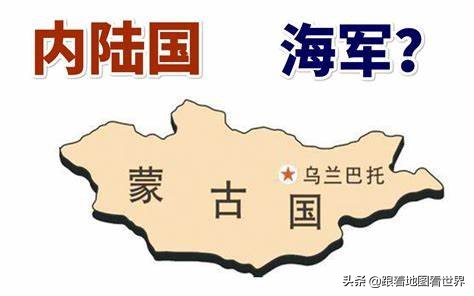 蒙古是世界第二大内陆国，没有海岸线，为什么还会有海军？