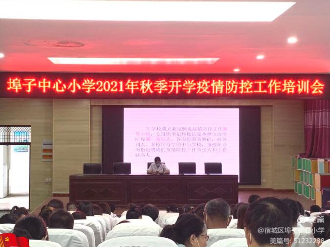 宿城區(qū)埠子小學(xué)秋季校園疫情防控專項會議(圖2) 宿城區(qū)埠子小學(xué)秋季校園疫情防控專項會議(圖2)