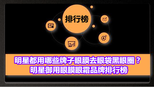 明星都用哪些牌子眼膜去眼袋黑眼圈？明星御用眼膜眼霜品牌排行榜