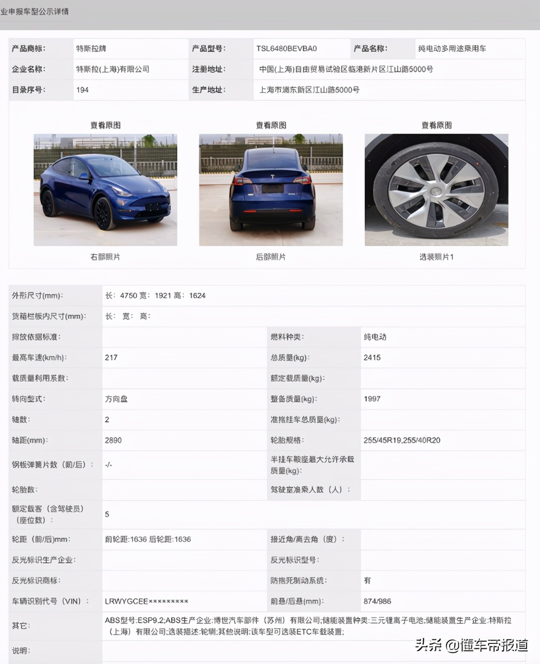 曝光 | 特斯拉国产MODEL Y申报图 配三元锂电池