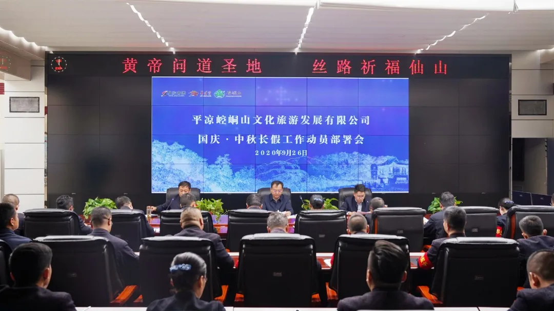 平凉崆峒山文化旅游发展有限公司召开2020年国庆?中秋长假工作动员部署会