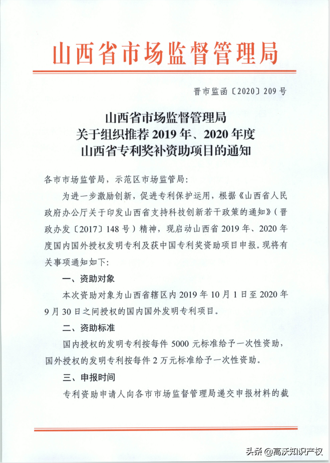 山西省：2019年、2020年度专利奖补资助项目开始申报了