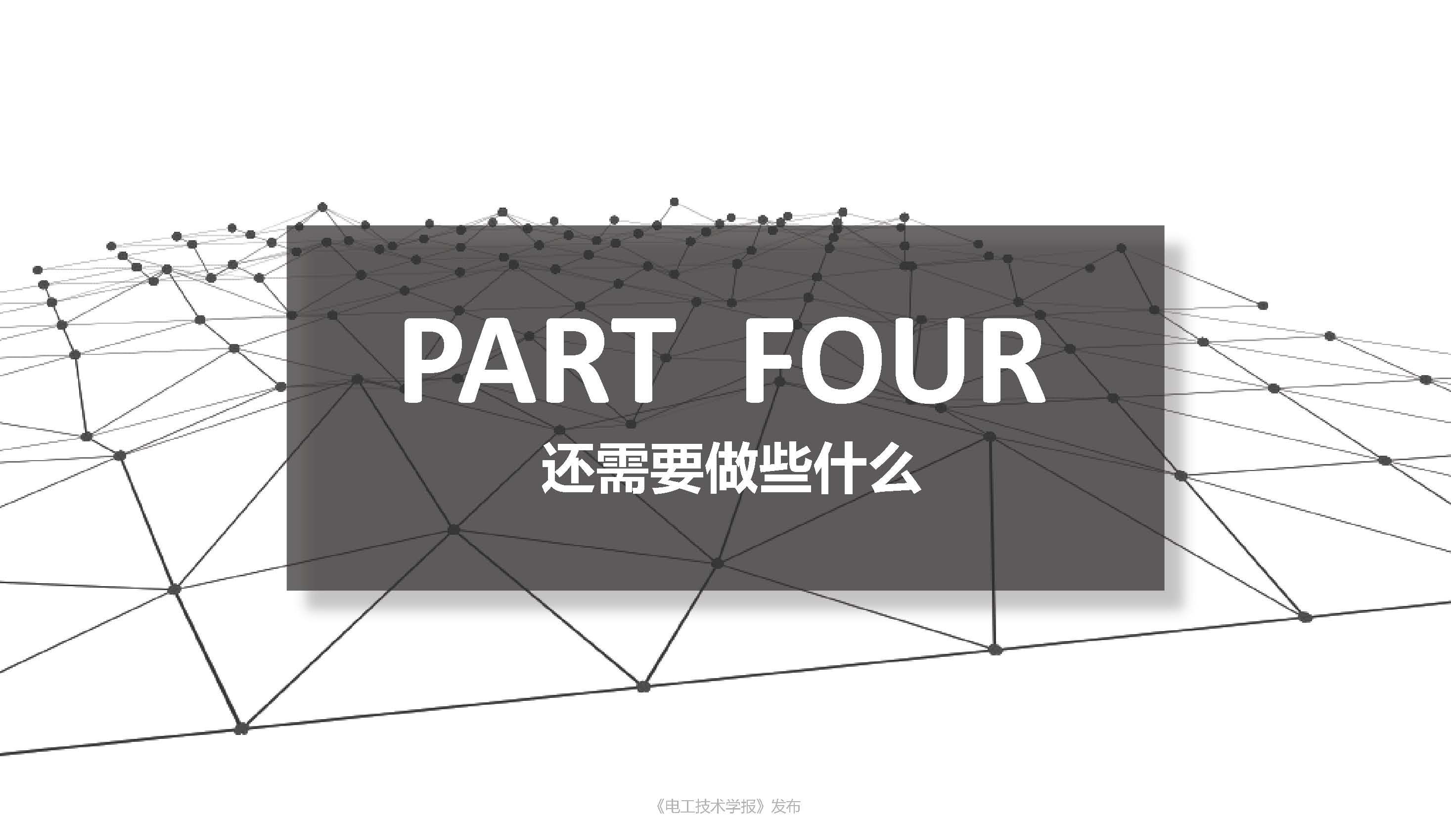 上海萬暨公司總經理楊國勛：電動汽車無線充電量產亟需解決的問題