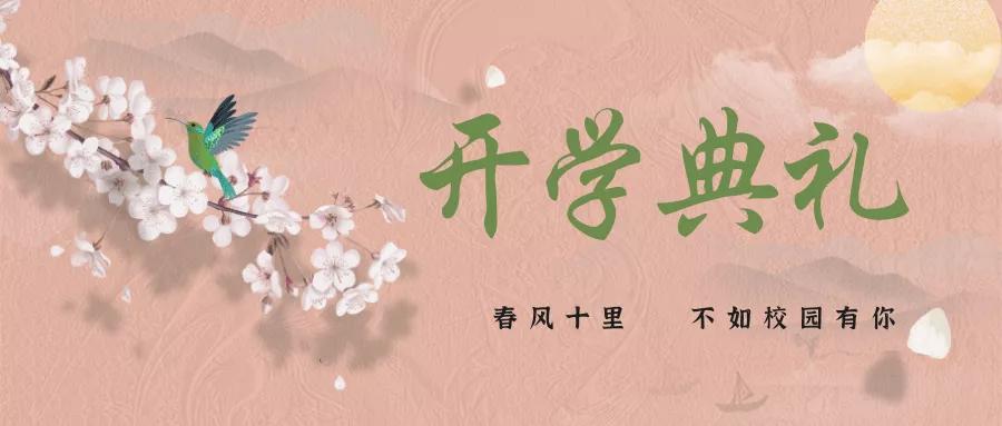 华一双师武汉小梅花学校2021春季学期开学典礼