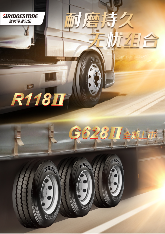 普利司通推出全新卡车轮胎G628II，打造高<span class=