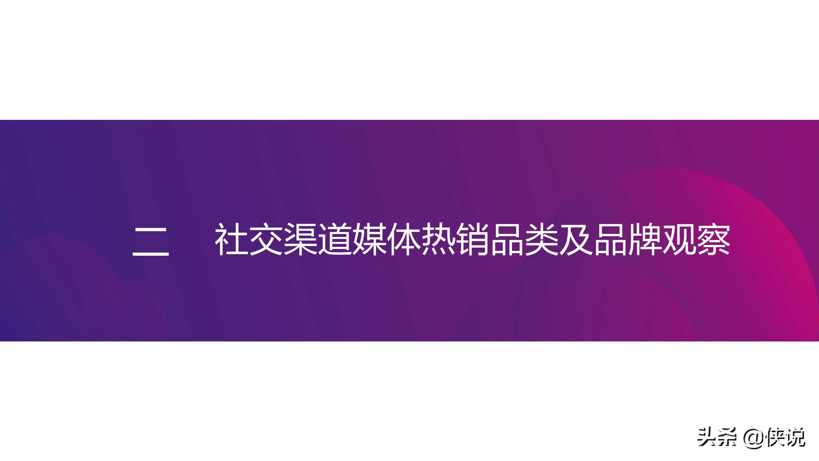 2021年新锐美妆品牌社交渠道媒体营销趋势（CC数据）