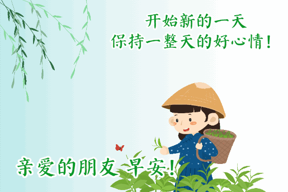 早安问候带字动态表情图片，励志向上的早安祝福语图片