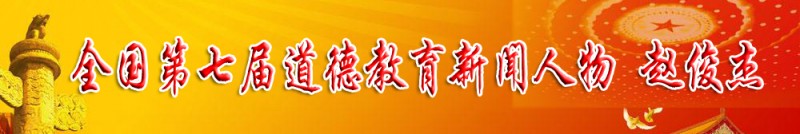 全国第七届道德教育新闻人物 赵俊杰