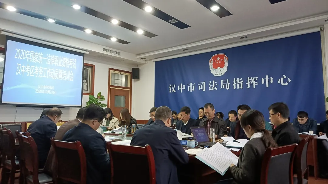 【法考在线】汉中市司法局召开2020年国家统一法律职业资格考试汉中考区考务工作动员暨培训会