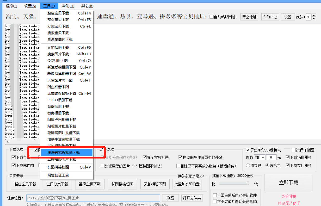 图片批量下载器，批量保存淘宝的洋淘买家秀图片及视频「教程」