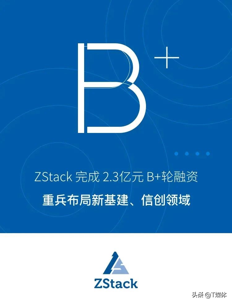 2.3 亿元、ZStack B+轮融资完成：重兵布局新基建、信创领域