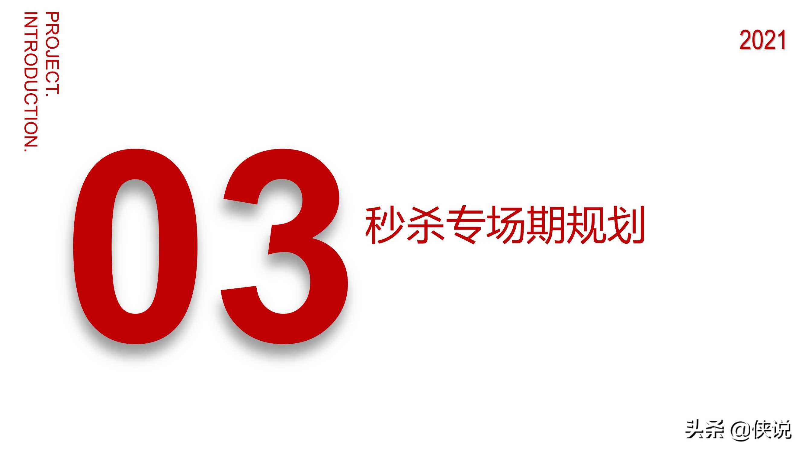 2021年京东秒杀618营销方案（官方）