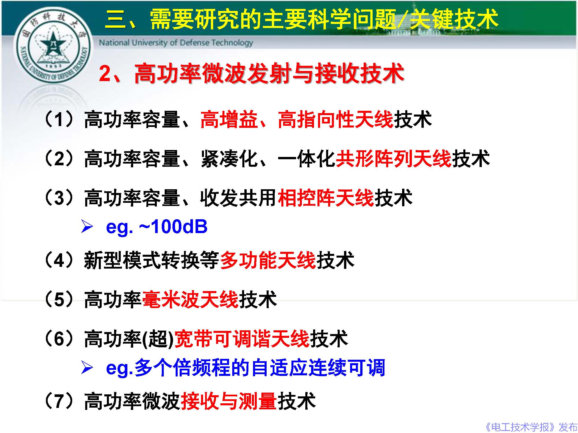 國防科技大學(xué)錢寶良教授：高功率微波的傳輸與發(fā)射技術(shù)