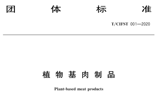 百川参与《植物基肉制品》团体标准制定 促进行业规范研发创新