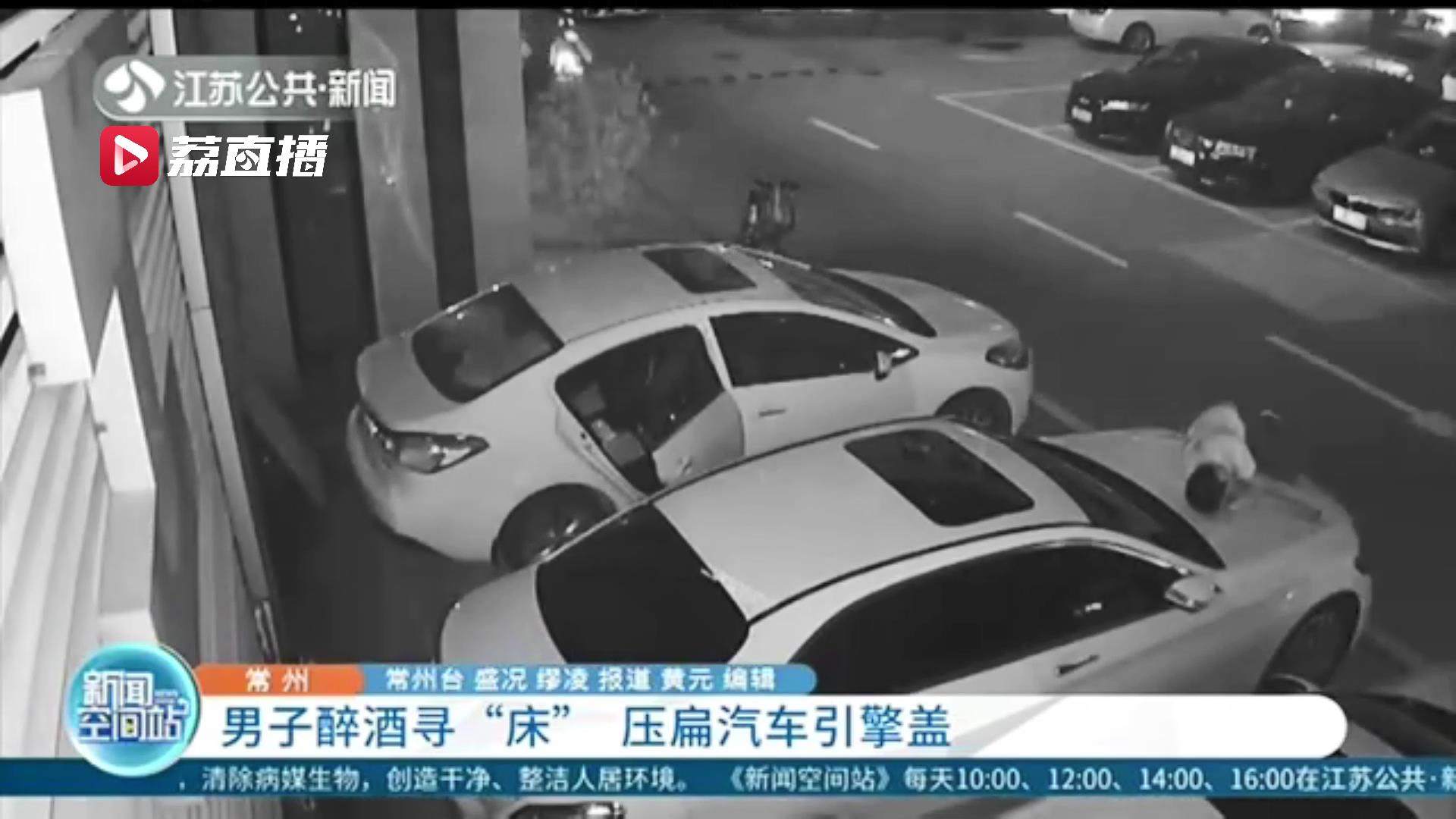 醉酒男子误将车当成床还躺着睡了一觉 引擎盖被压扁了