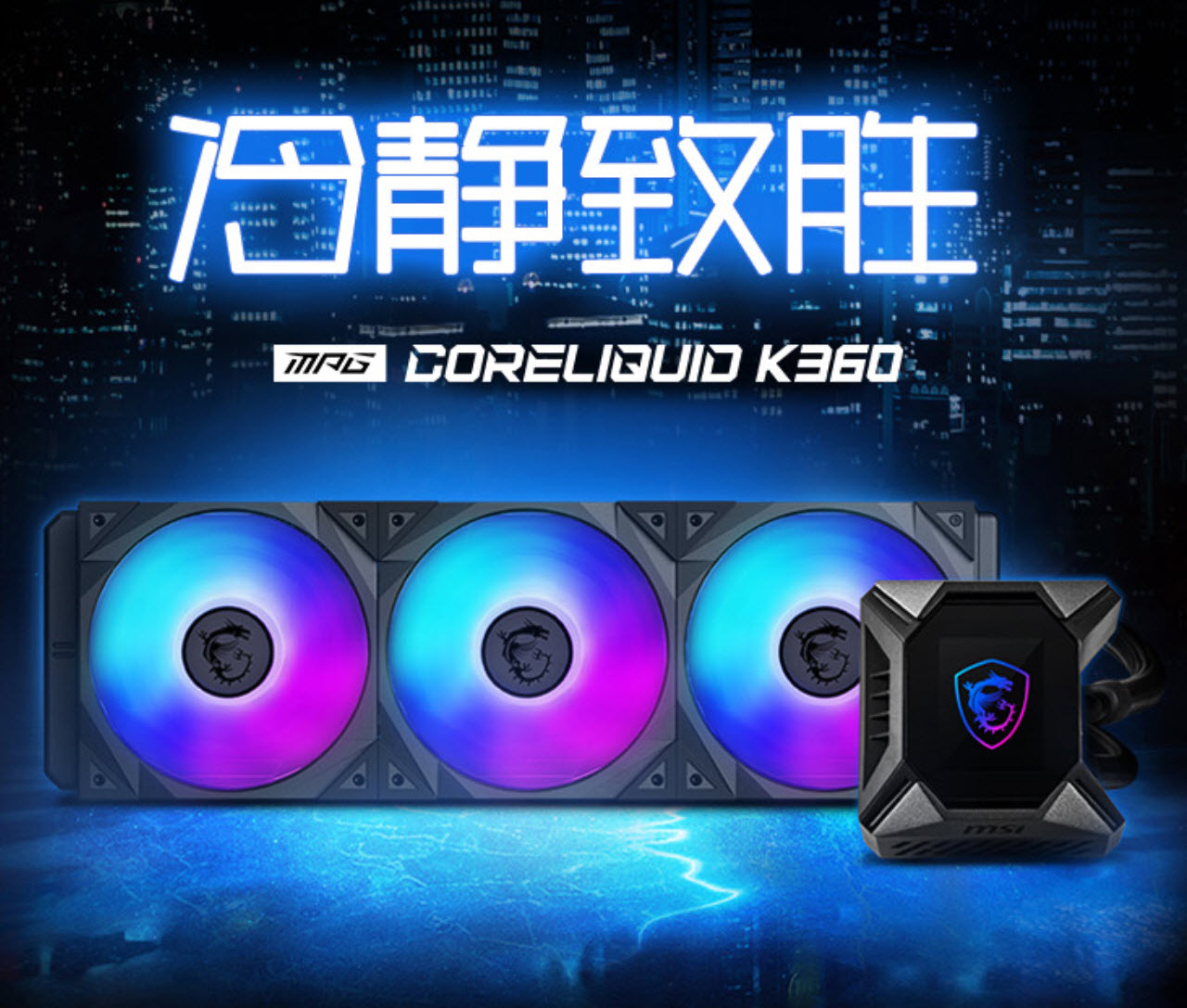 能过73℃算我输！这就是微星MPG CORELIQUID K360水冷散热器