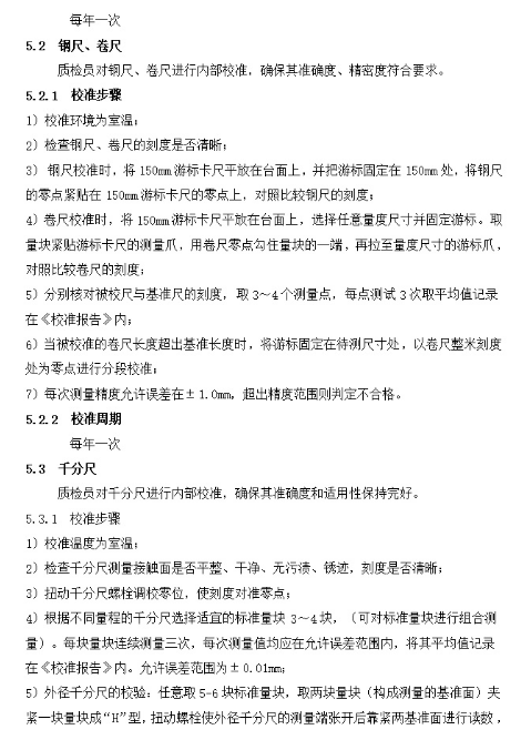 生产企业检测器具校准表格和文件规定