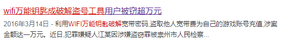 注意了，WiFi万能钥匙背后的安全隐患