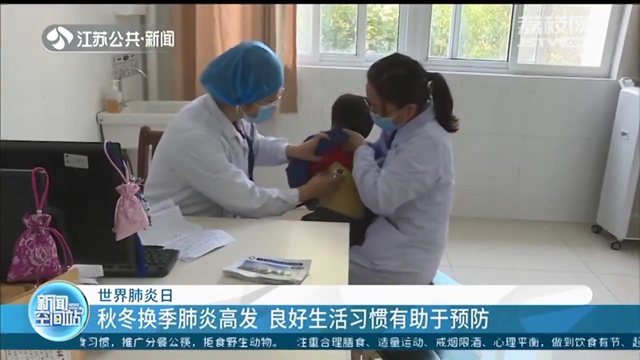 世界肺炎日：秋冬换季肺炎高发 良好生活习惯有助于预防