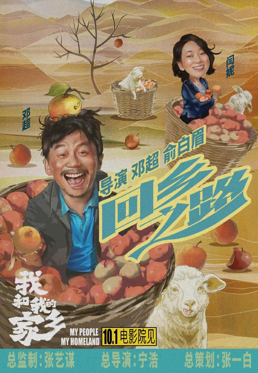 邓超《回乡之路》:像乔树林一样嬉笑面对中年人生的难