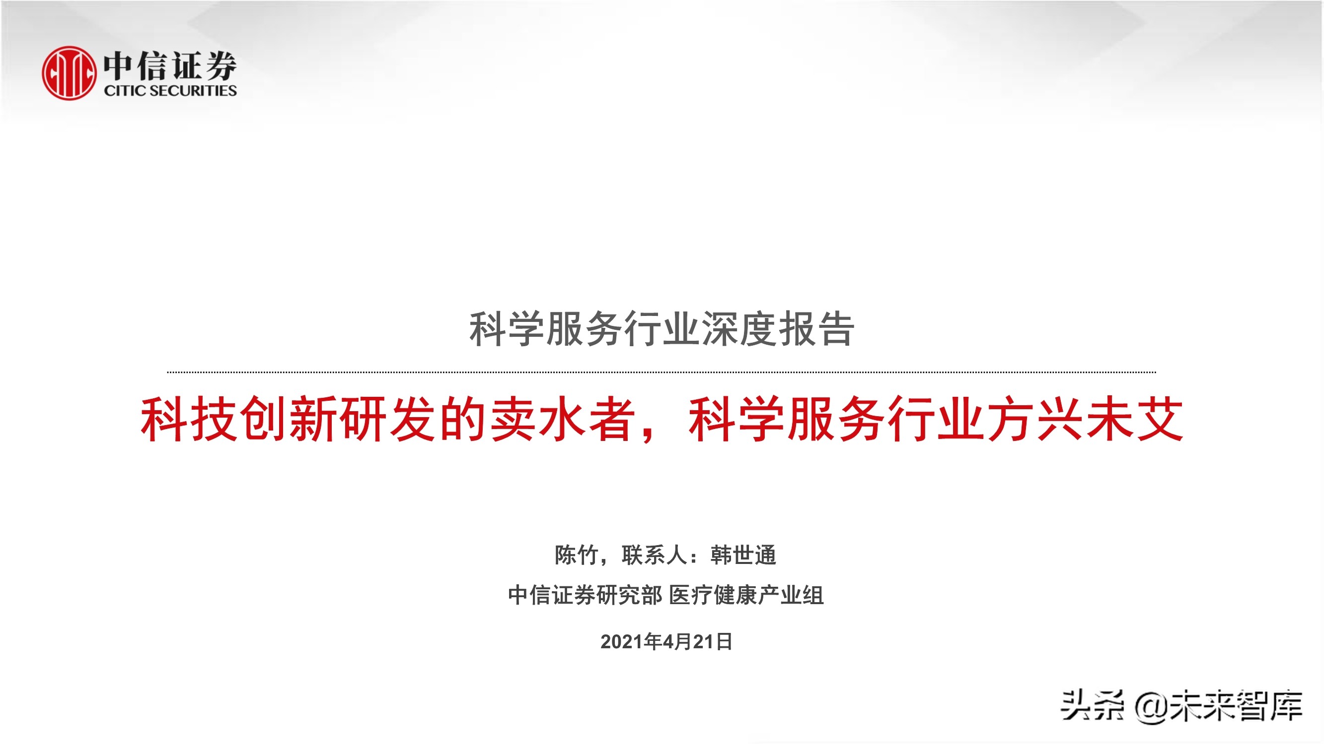 科学服务行业深度报告：科技创新研发的卖水者，行业方兴未艾