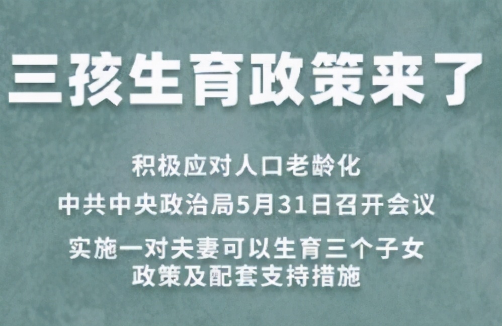有人说：“三孩”政策来了，二线城市楼市或受益最大，涨幅最大？