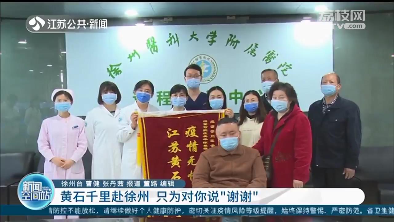 父子俩从湖北黄石驱车10小时赶赴徐州 只为感谢一个人