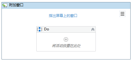 RPA014-UiPath的“最大化窗口”如何使用？