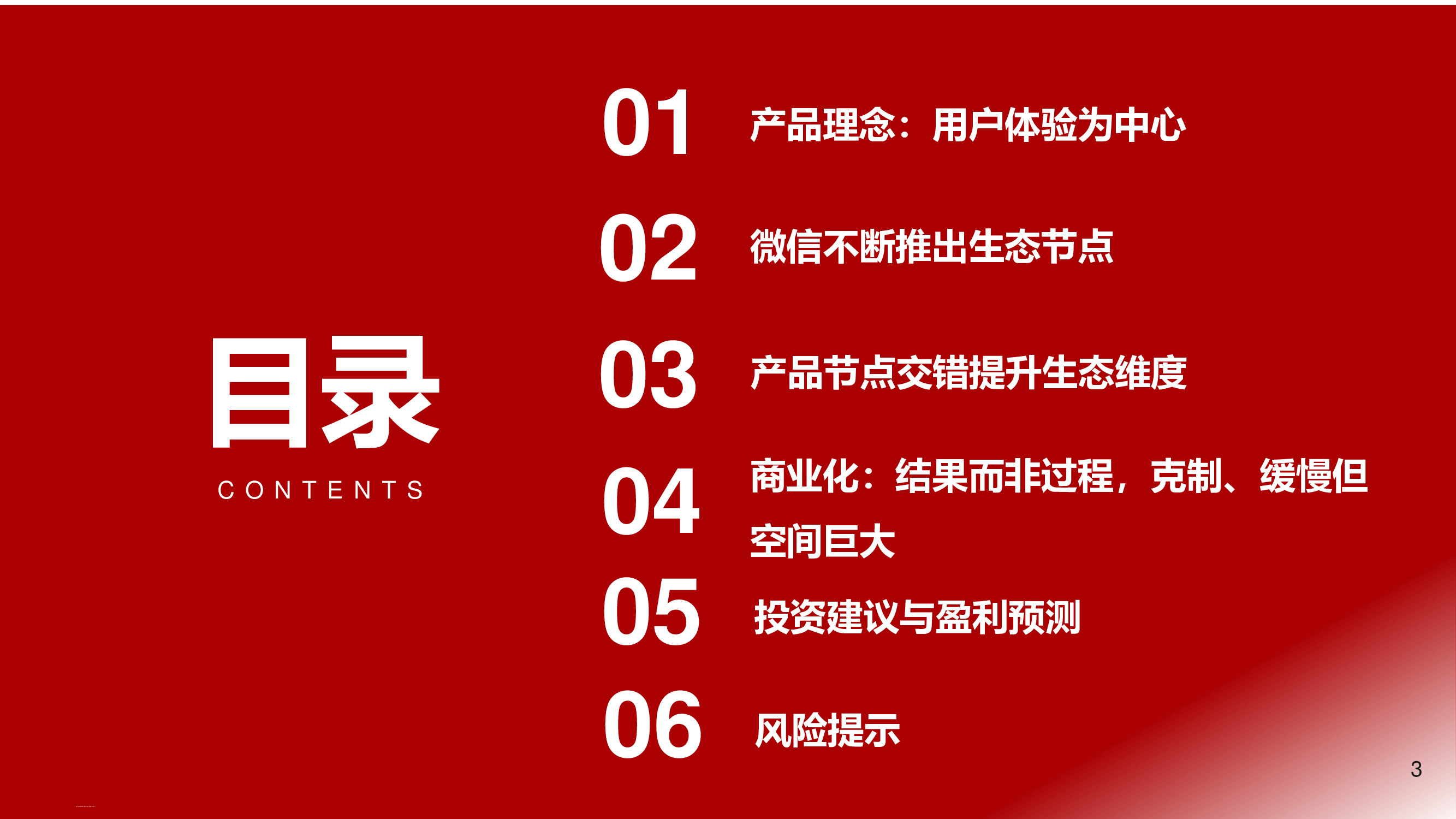 微信专题研究报告：移动互联网最高维生物，商业化仅是水到渠成